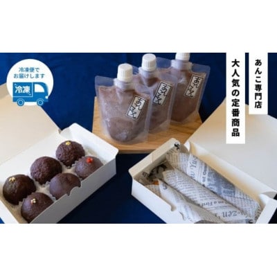 あんこもん お楽しみセット(おはぎ6個・エクレあん3個・のむあんこ3個)