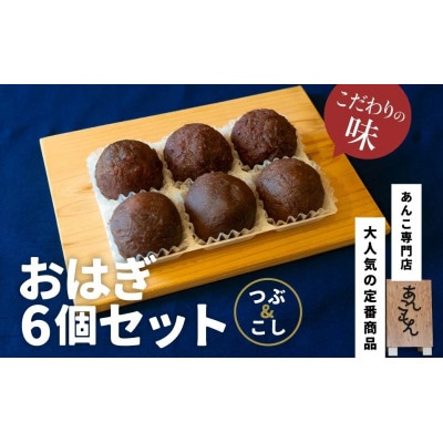 あんこもん　おはぎ6個セット(つぶ・こし)
