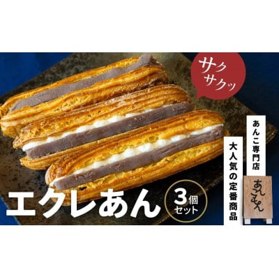 エクレあん 3個セット