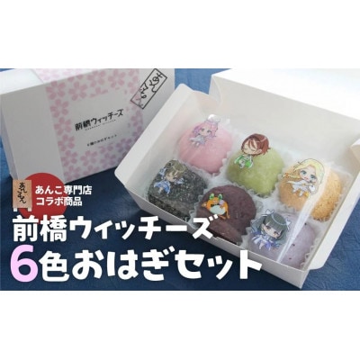 【前橋ウィッチーズ】あんこもん6種のおはぎセット