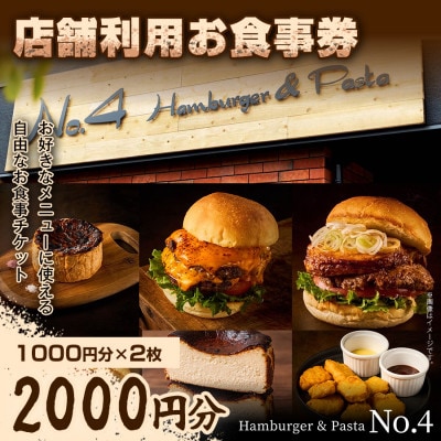 【前橋市グルメを堪能!】店舗利用お食事券　2,000円分(1,000円分×2枚)