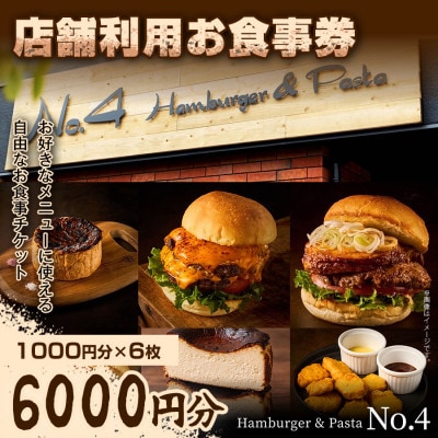 【前橋市グルメを堪能!】店舗利用お食事券　6,000円分(1,000円分×6枚)