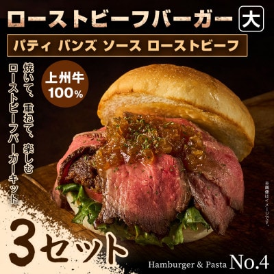 【おうちで簡単 本格バーガー!】パティ×バンズの手作りローストビーフバーガーキット大×3セット