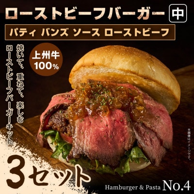 【おうちで簡単 本格バーガー!】パティ×バンズの手作りローストビーフバーガーキット中×3セット
