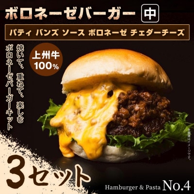 【おうちで簡単 本格バーガー!】パティ×バンズの手作りボロネーゼバーガーキット中×3セット