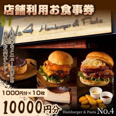 【前橋市グルメを堪能!】店舗利用お食事券　10,000円(1,000円分×10枚)