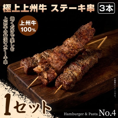 【BBQ・キャンプにぴったり!】前橋市自慢のブランド牛をご家庭で簡単に!ステーキ串×3本×1セット