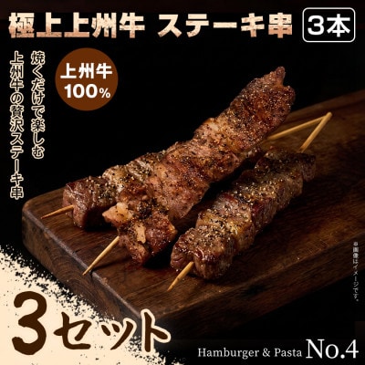 【BBQ・キャンプにぴったり!】前橋市自慢のブランド牛をご家庭で簡単に!ステーキ串×3本×3セット
