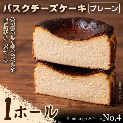 【自分へのご褒美に!】贅沢濃厚スイーツ バスクチーズケーキ(プレーン)1ホール