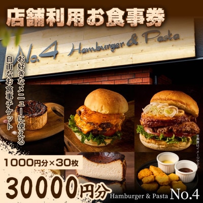 【前橋市グルメを堪能!】店舗利用お食事券　30,000円(1,000円分×30枚)