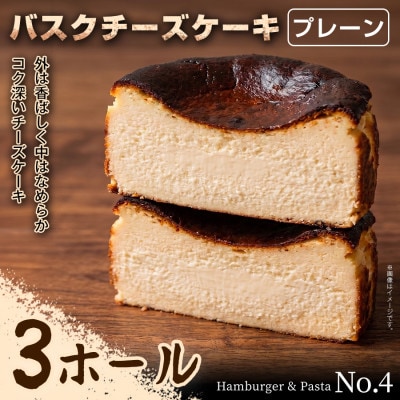 【自分へのご褒美に!】贅沢濃厚スイーツ バスクチーズケーキ(プレーン)3ホール