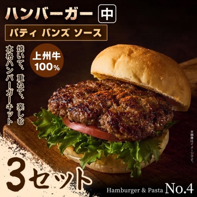 【おうちで簡単 本格バーガー!】パティ×バンズの手作りハンバーガーキット中×3セット