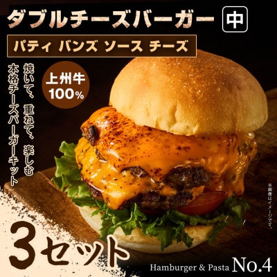 【おうちで簡単 本格バーガー!】パティ×バンズの手作りダブルチーズバーガーキット中×3セット