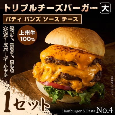 【おうちで簡単 本格バーガー!】パティ×バンズの手作りトリプルチーズバーガーキット大×1セット