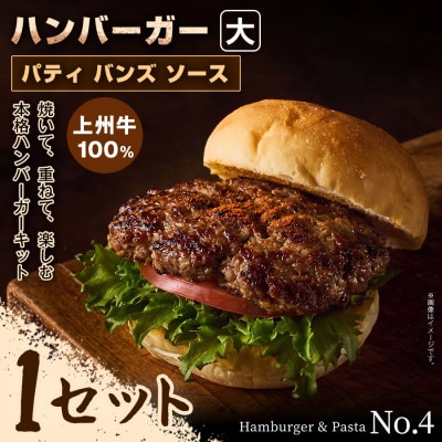 【おうちで簡単 本格バーガー!】パティ×バンズの手作りハンバーガーキット大×1セット