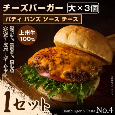 【おうちで簡単 本格バーガー!】パティ×バンズの手作りチーズバーガーキット大×3個×1セット