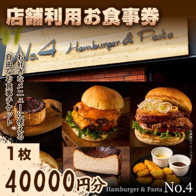 【前橋市グルメを堪能!】店舗利用お食事券　40,000円×1枚