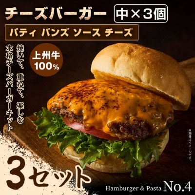 【おうちで簡単 本格バーガー!】パティ×バンズの手作りチーズバーガーキット中×3個×3セット