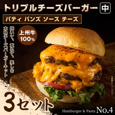 【おうちで簡単 本格バーガー!】パティ×バンズの手作りトリプルチーズバーガーキット中×3セット