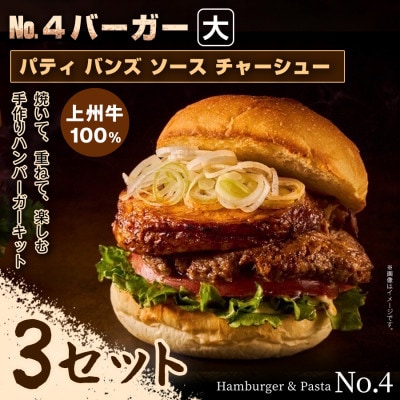 【おうちで簡単 本格バーガー!】パティ×バンズの手作りNo.4バーガーキット大×3セット