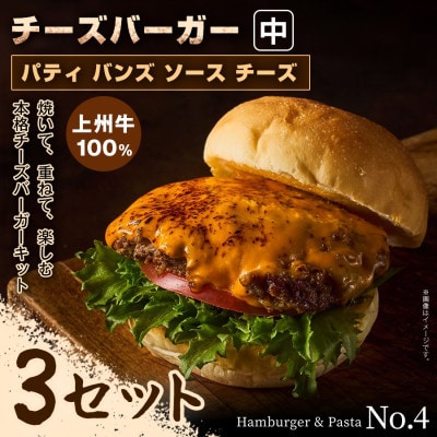 【おうちで簡単 本格バーガー!】パティ×バンズの手作りチーズバーガーキット中×3セット