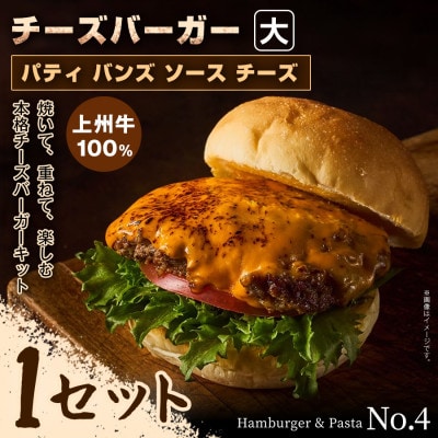 【おうちで簡単 本格バーガー!】パティ×バンズの手作りチーズバーガーキット大×1セット