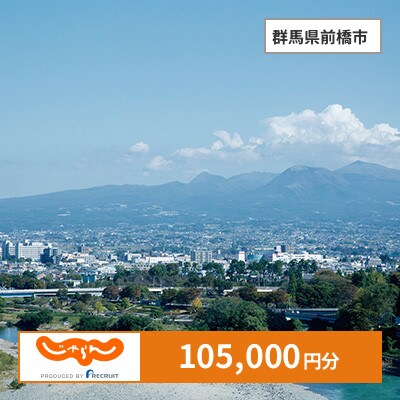 【じゃらんふるさと納税クーポン】 群馬県前橋市でつかえる105,000円 クーポン