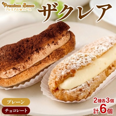 ザクレア プレーン・チョコ 2種×各3個(計6個) 群馬県前橋市