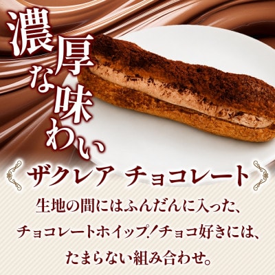 ザクレア プレーン・チョコ 2種×各3個(計6個) 群馬県前橋市