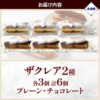 ザクレア プレーン・チョコ 2種×各3個(計6個) 群馬県前橋市