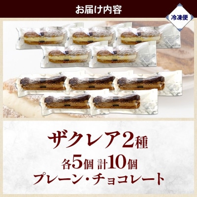 ザクレア プレーン・チョコ 2種×各5個(計10個) 群馬県前橋市