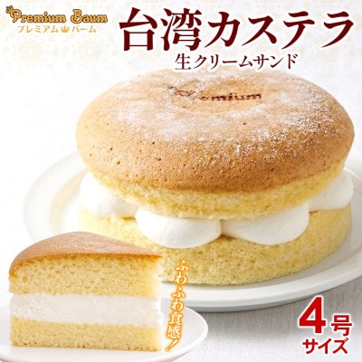 台湾カステラ 生クリームサンド 4号×1台 群馬県前橋市