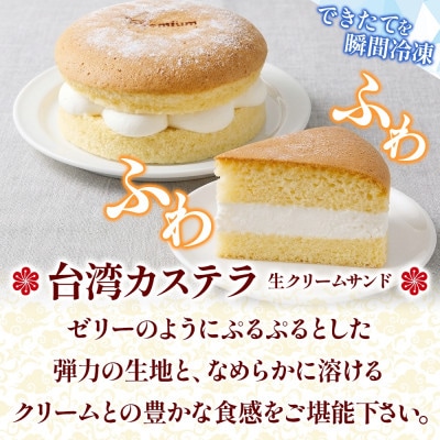 台湾カステラ 生クリームサンド 4号×1台 群馬県前橋市