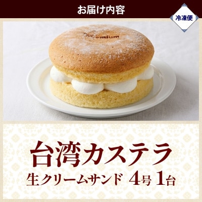 台湾カステラ 生クリームサンド 4号×1台 群馬県前橋市