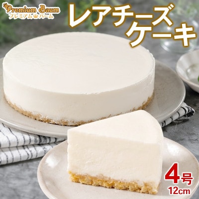 レアチーズケーキ 4号×1台 群馬県前橋市