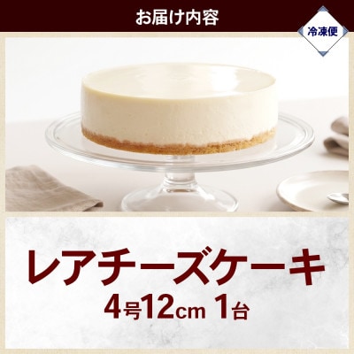 レアチーズケーキ 4号×1台 群馬県前橋市