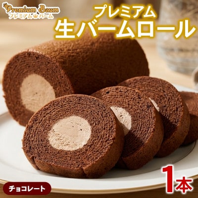 プレミアム生バームロール チョコ 1本 群馬県前橋市
