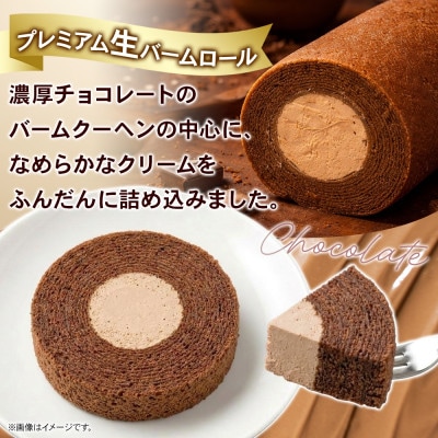 プレミアム生バームロール チョコ 1本 群馬県前橋市