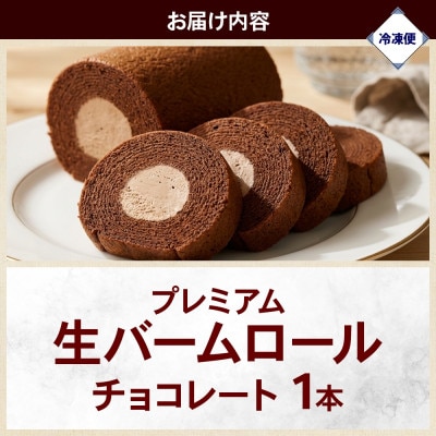 プレミアム生バームロール チョコ 1本 群馬県前橋市