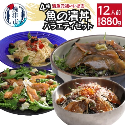 4種の魚の漬丼の具バラエティセット12P入(a12-179)
