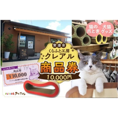 くらふと工房クレアル商品券《10000円×1枚》