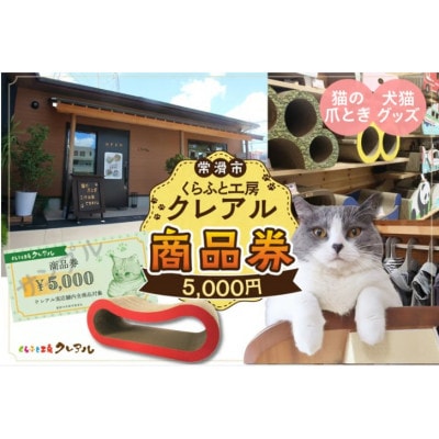 くらふと工房クレアル商品券《5000円×1枚》
