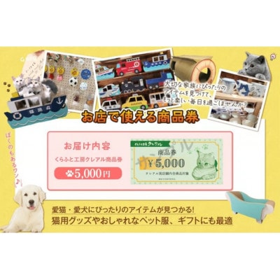 くらふと工房クレアル商品券《5000円×1枚》
