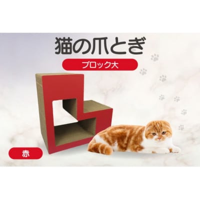 猫の爪とぎ　ブロック大(カラー:赤)