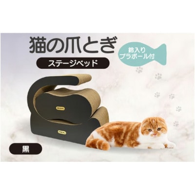 猫の爪とぎ　ステージベッド(黒)鈴入プラボール2ケ付