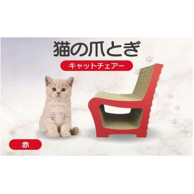 猫の爪とぎ　キャットチェアー(カラー:赤)