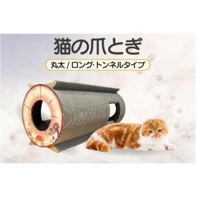 猫の爪とぎ　丸太(ロング・トンネルタイプ)