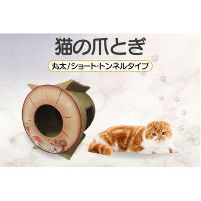 猫の爪とぎ　丸太(ショート・トンネルタイプ)