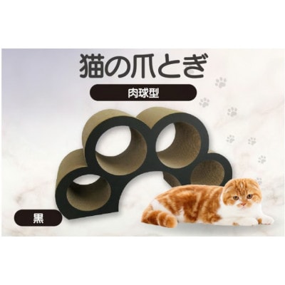 猫の爪とぎ　肉球型(カラー:黒色)