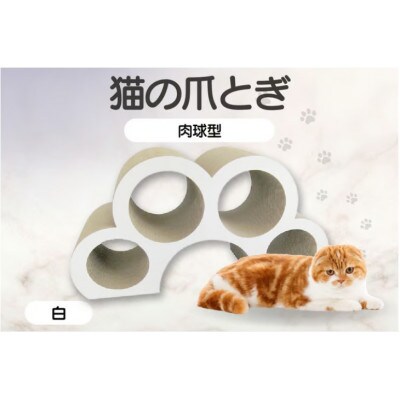 猫の爪とぎ　肉球型(カラー:白色)